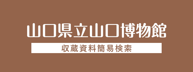 山口県立山口博物館 収蔵紹介