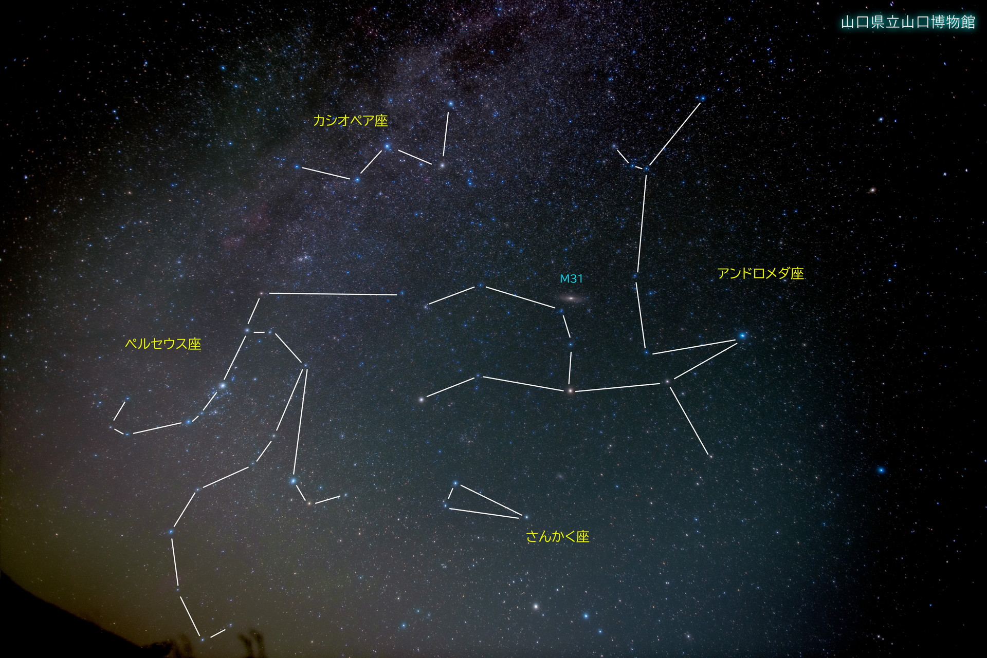 画像：山口県から見える星座（秋）