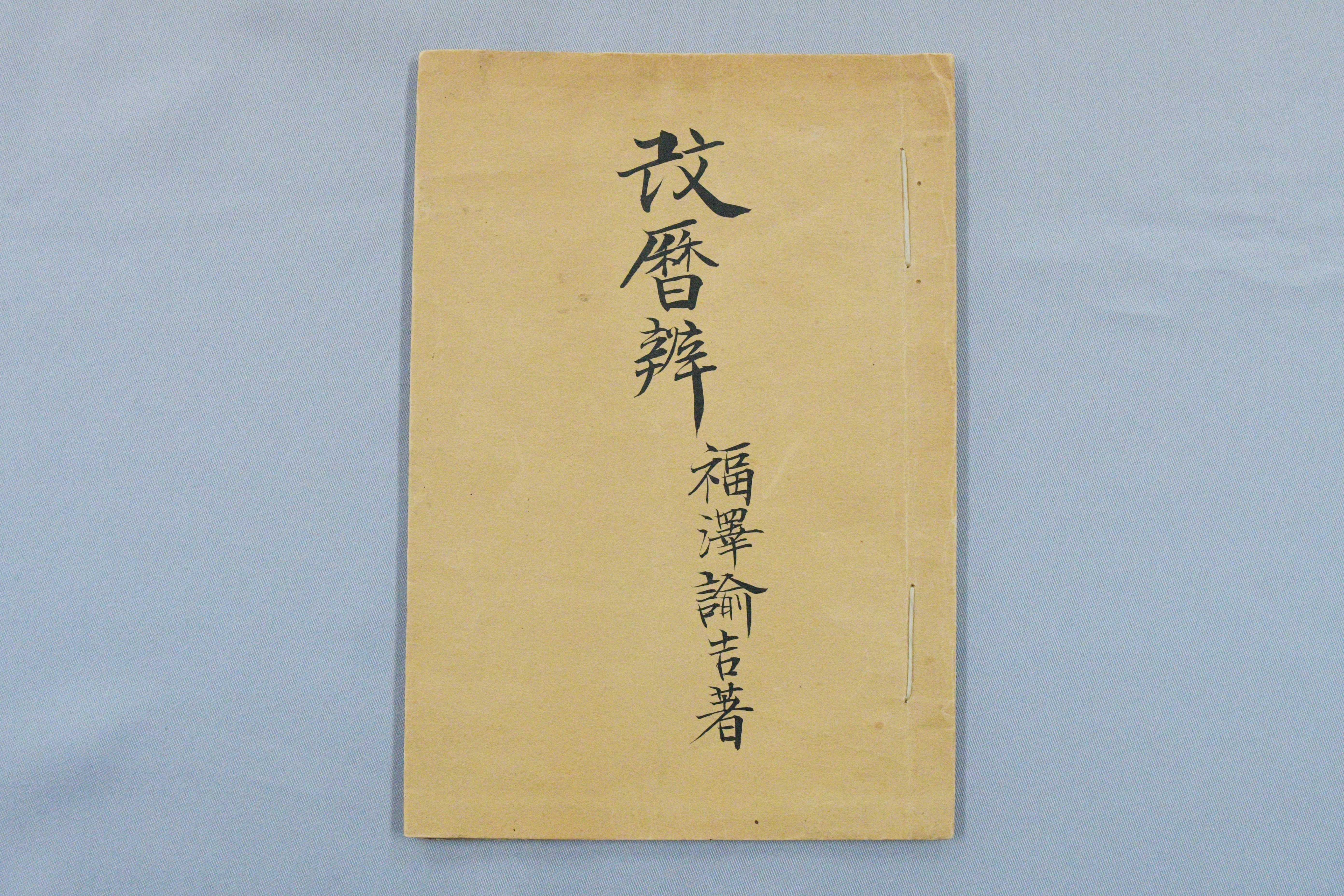 画像：明治６年改暦弁（福澤諭吉著） 全頁