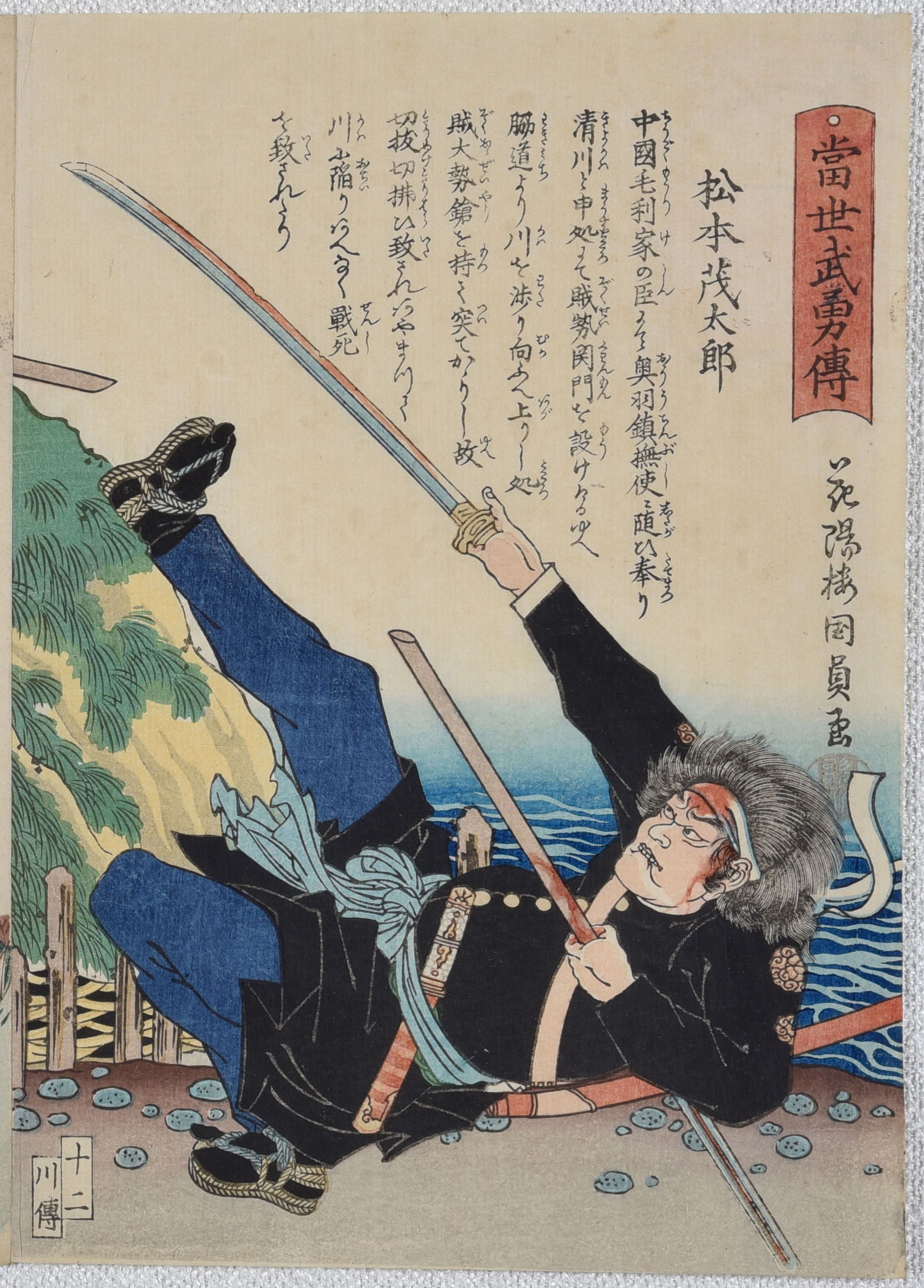 画像：当世武勇伝 松本茂太郎