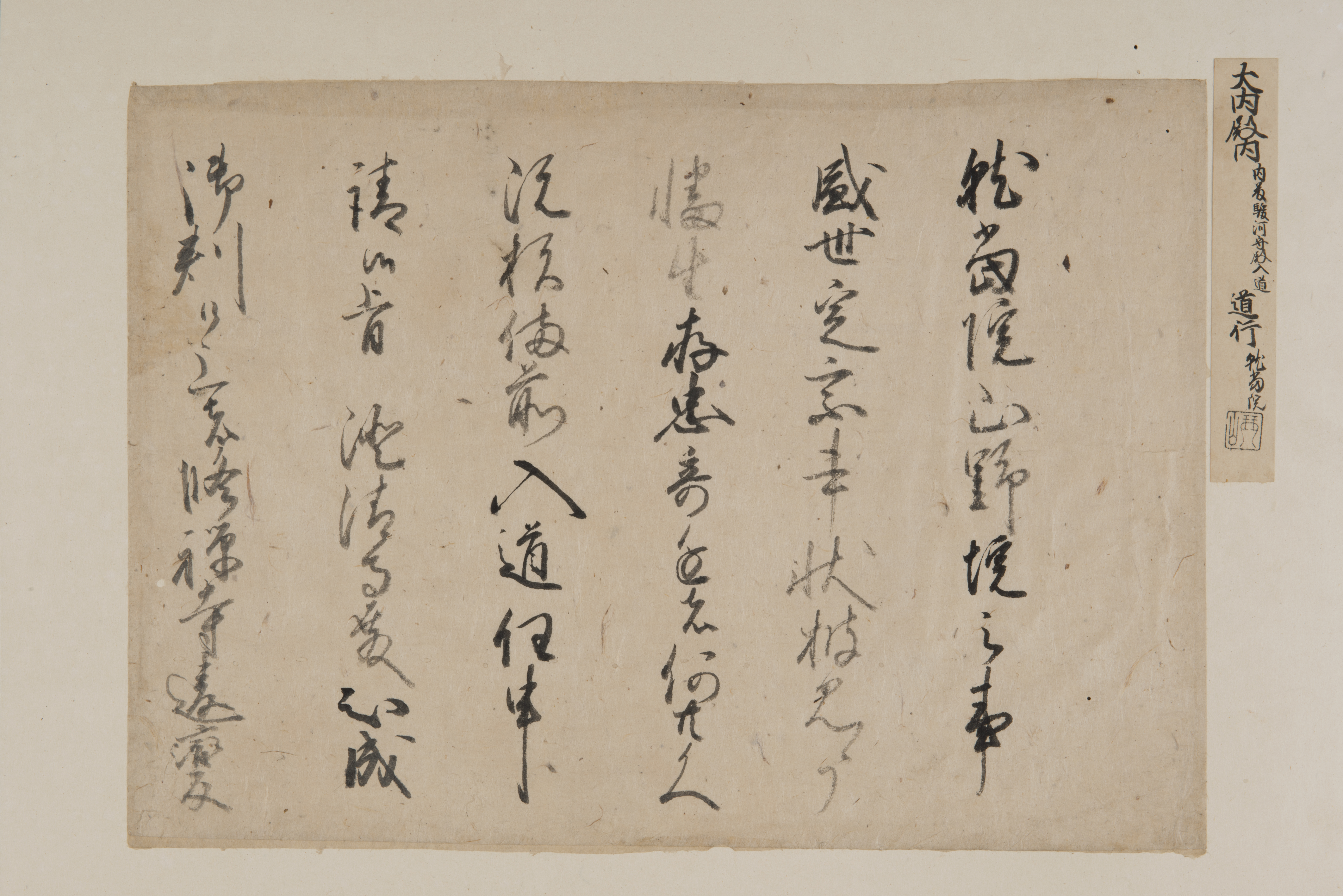 画像：内藤道行（道円）書状