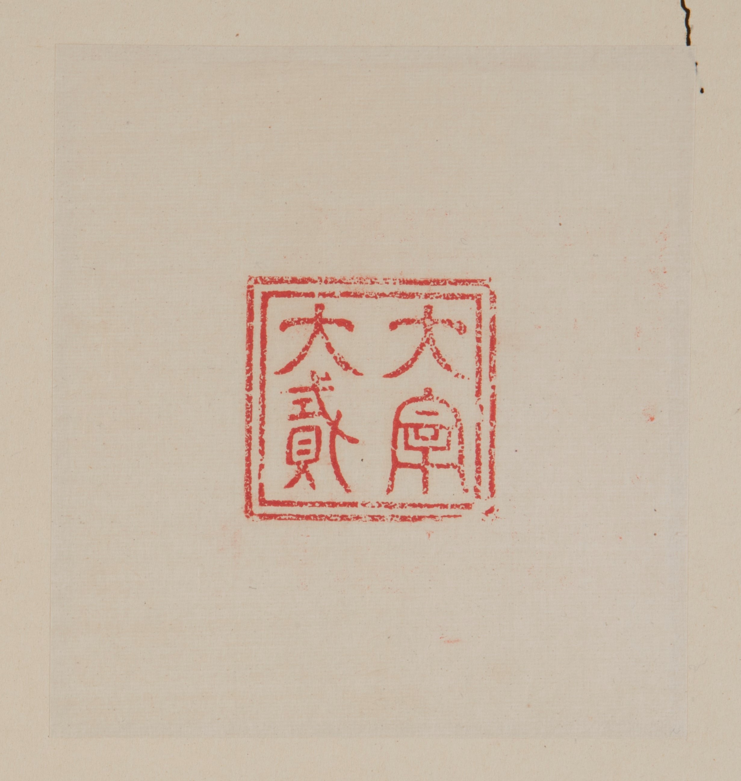 画像：印影（大宰大貮）