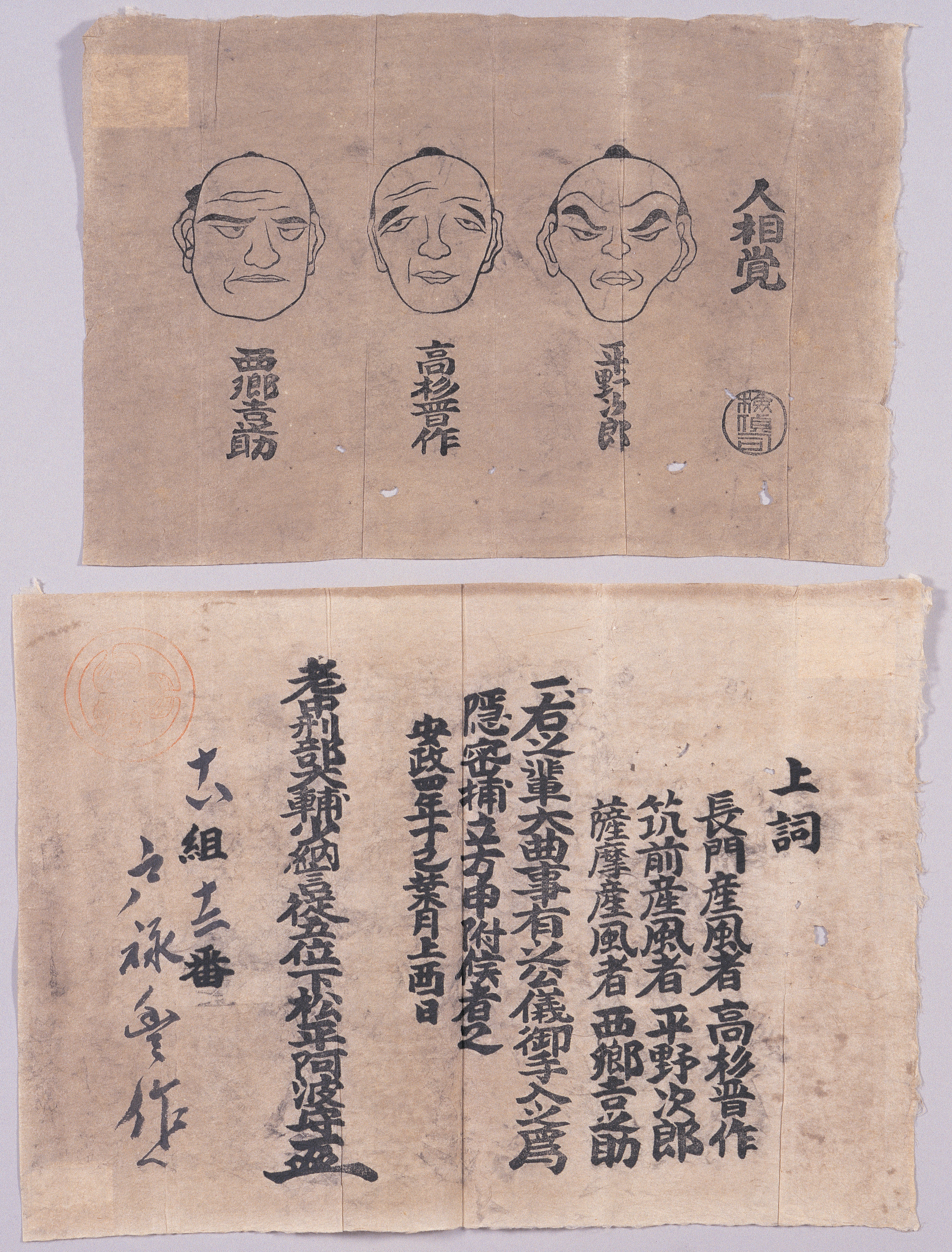 画像：平野次郎・高杉晋作・西郷吉之助人相覚并上詞