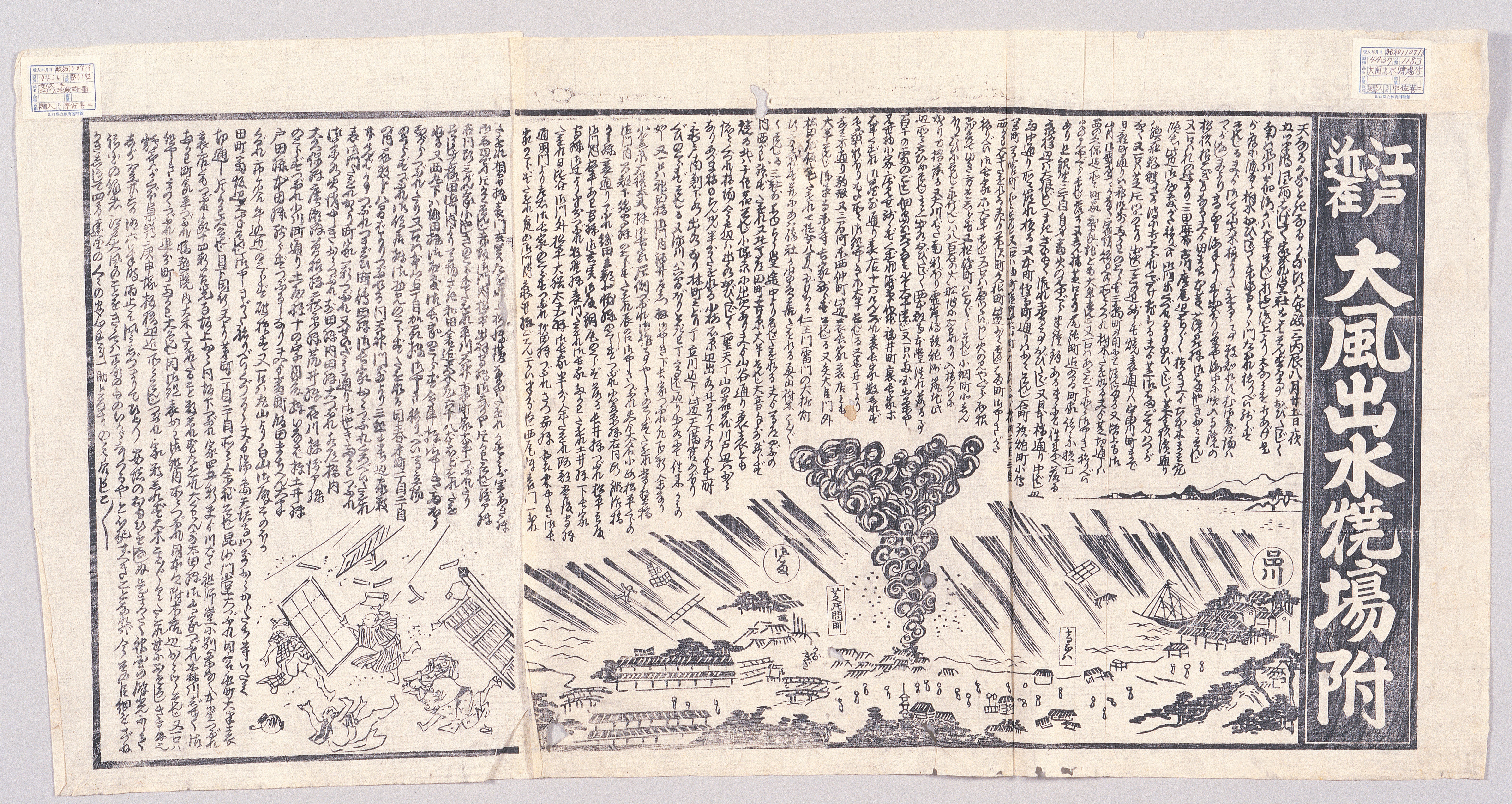 画像：江戸近在 大風出水焼場附