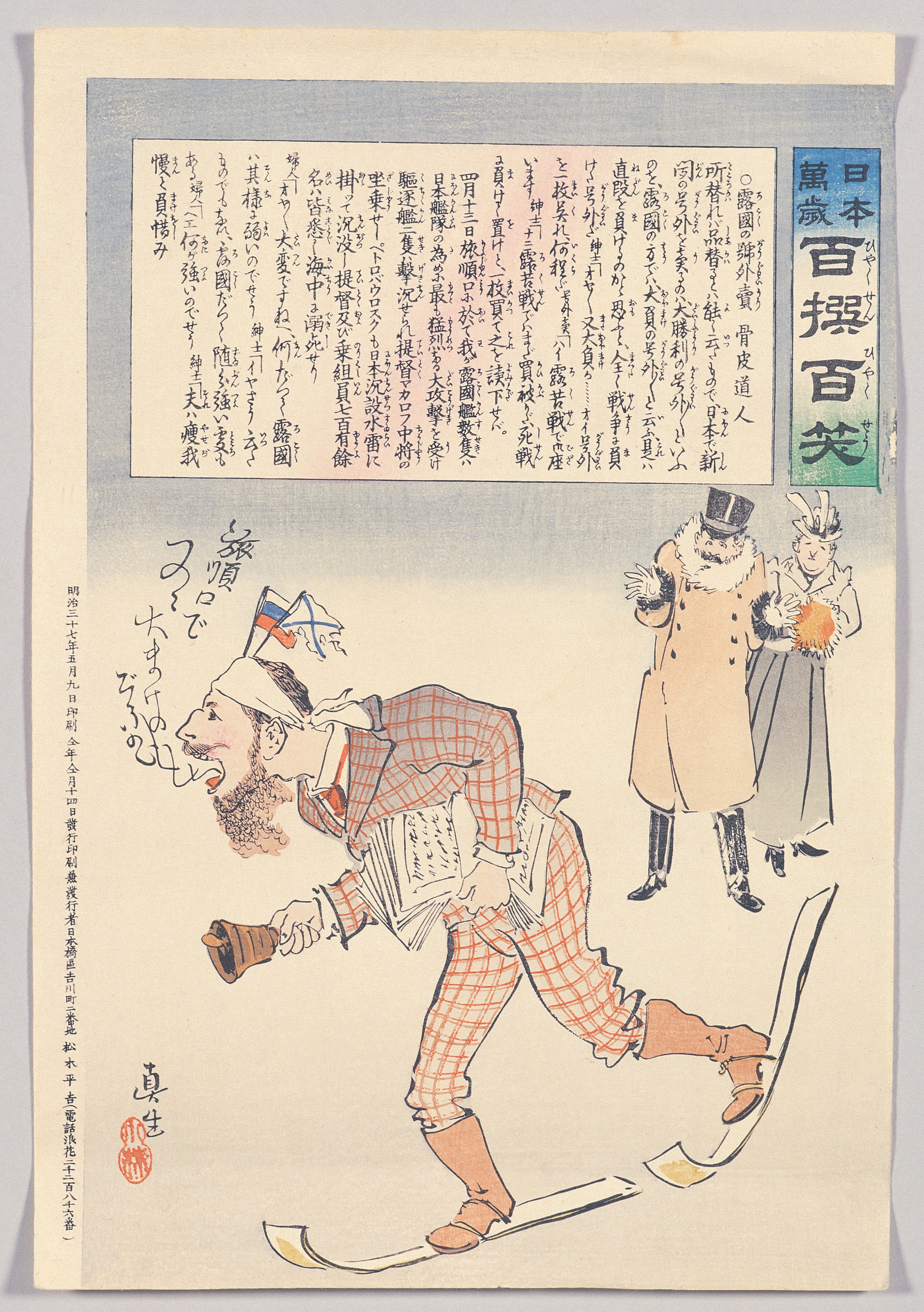 画像：日本萬歳百撰百笑 露国の号外売