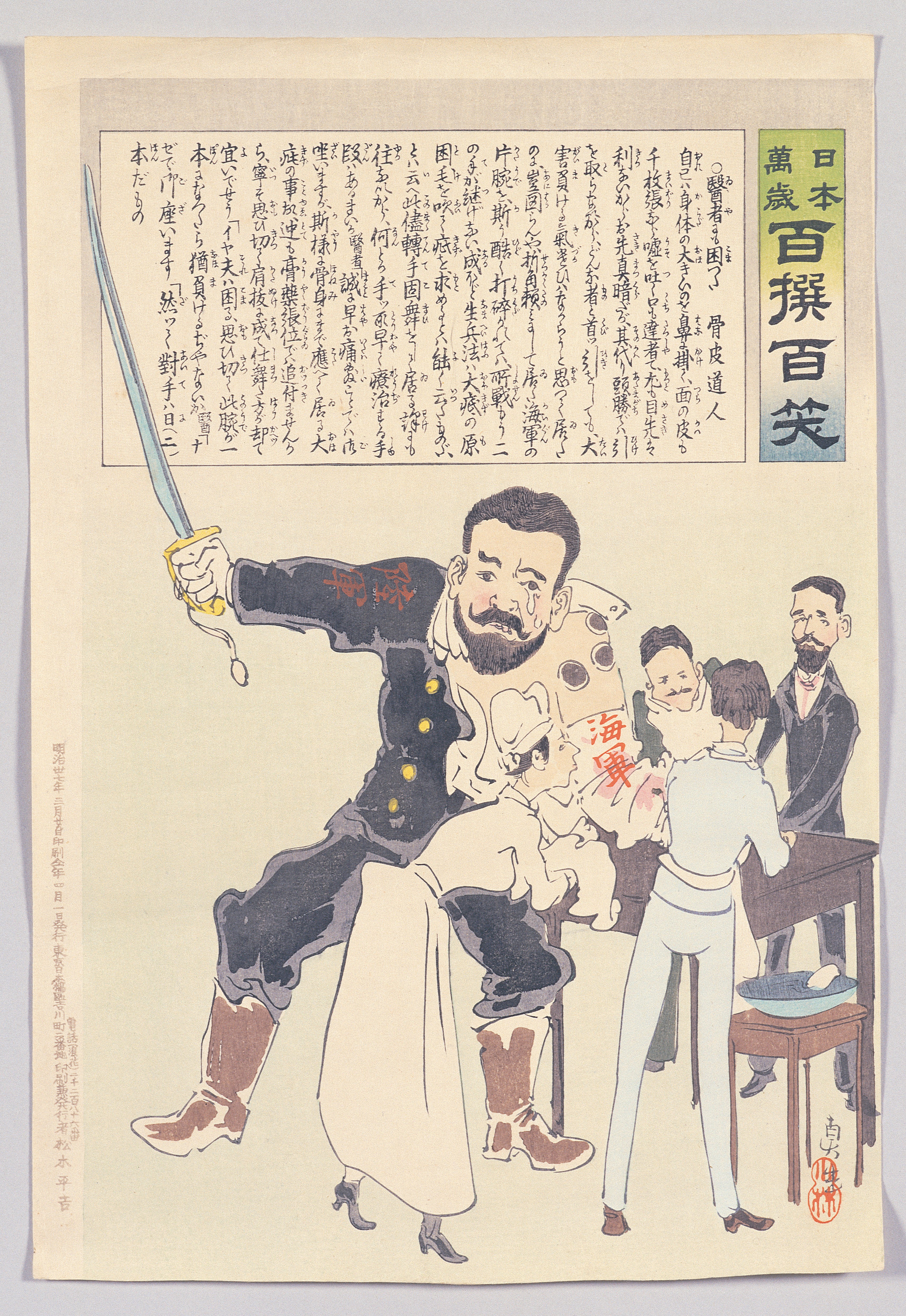 画像：日本萬歳百撰百笑 医者も困つた