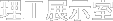 理工展示室